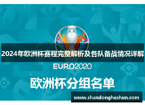 2024年欧洲杯赛程完整解析及各队备战情况详解