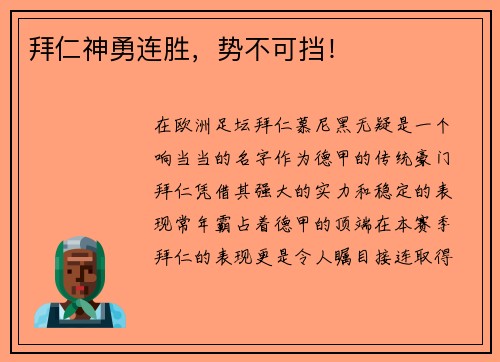 拜仁神勇连胜，势不可挡！