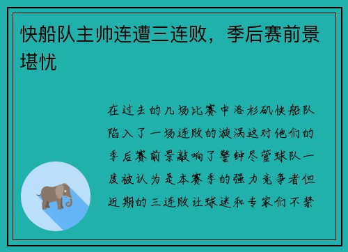 快船队主帅连遭三连败，季后赛前景堪忧
