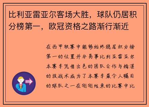 比利亚雷亚尔客场大胜，球队仍居积分榜第一，欧冠资格之路渐行渐近