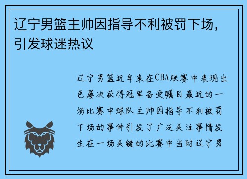 辽宁男篮主帅因指导不利被罚下场，引发球迷热议