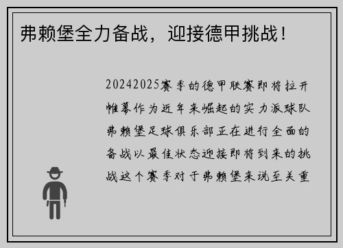 弗赖堡全力备战，迎接德甲挑战！