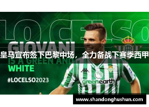 皇马宣布签下巴黎中场，全力备战下赛季西甲