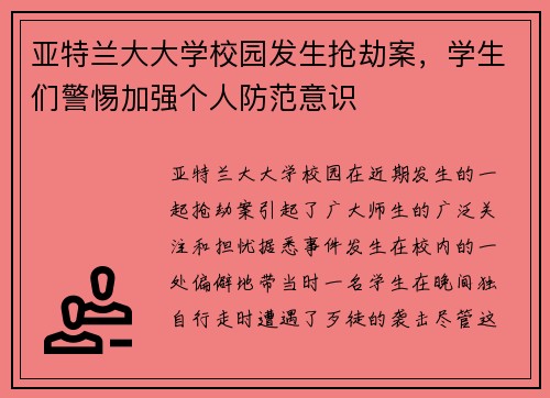 亚特兰大大学校园发生抢劫案，学生们警惕加强个人防范意识