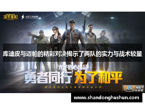 库迪皮与迈帕的精彩对决揭示了两队的实力与战术较量
