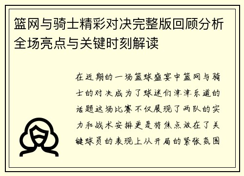 篮网与骑士精彩对决完整版回顾分析全场亮点与关键时刻解读