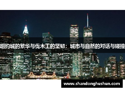 纽约城的繁华与伐木工的坚韧：城市与自然的对话与碰撞