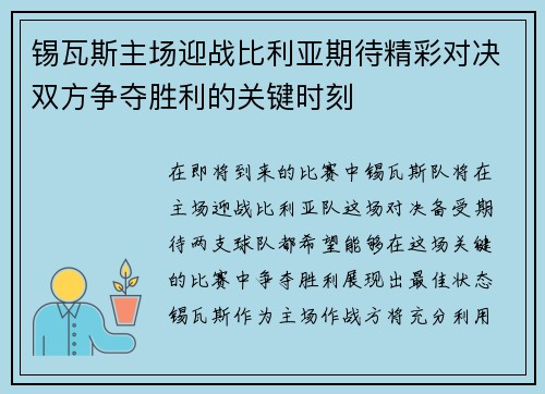 锡瓦斯主场迎战比利亚期待精彩对决双方争夺胜利的关键时刻