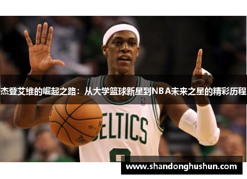 杰登艾维的崛起之路：从大学篮球新星到NBA未来之星的精彩历程
