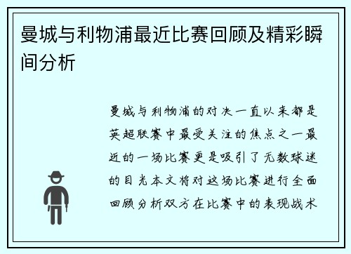曼城与利物浦最近比赛回顾及精彩瞬间分析