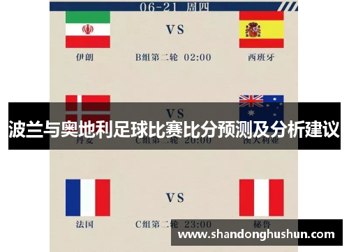 波兰与奥地利足球比赛比分预测及分析建议