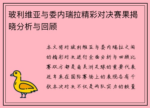 玻利维亚与委内瑞拉精彩对决赛果揭晓分析与回顾