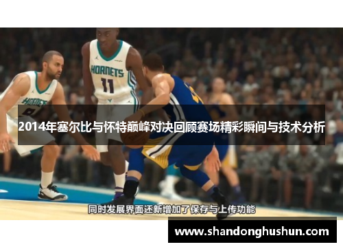 2014年塞尔比与怀特巅峰对决回顾赛场精彩瞬间与技术分析