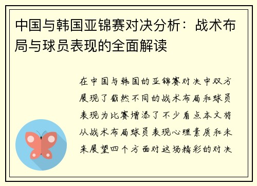 中国与韩国亚锦赛对决分析：战术布局与球员表现的全面解读