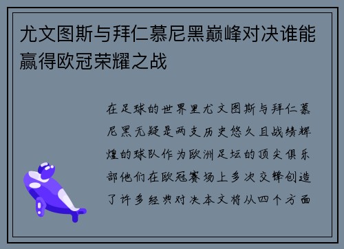 尤文图斯与拜仁慕尼黑巅峰对决谁能赢得欧冠荣耀之战