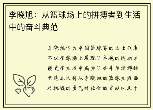 李晓旭：从篮球场上的拼搏者到生活中的奋斗典范