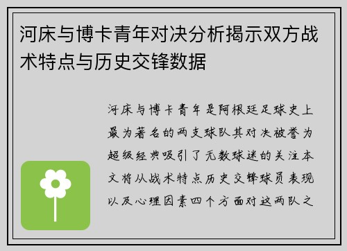 河床与博卡青年对决分析揭示双方战术特点与历史交锋数据