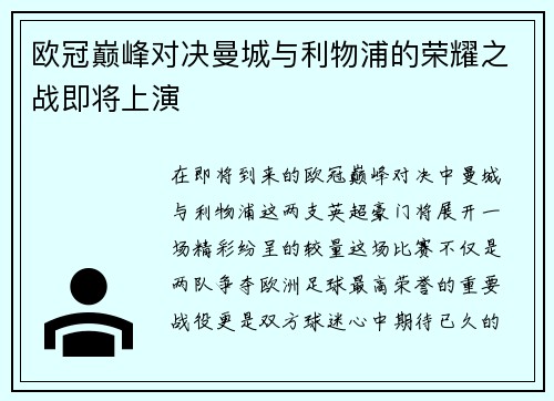 欧冠巅峰对决曼城与利物浦的荣耀之战即将上演