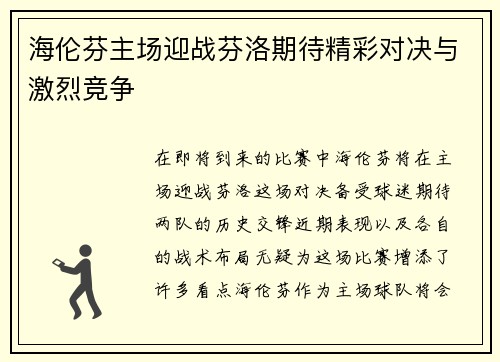 海伦芬主场迎战芬洛期待精彩对决与激烈竞争
