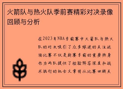火箭队与热火队季前赛精彩对决录像回顾与分析
