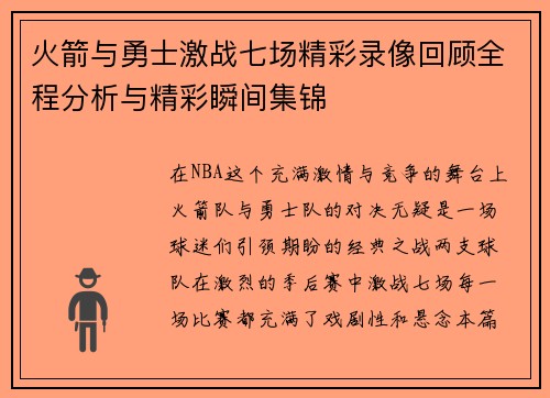 火箭与勇士激战七场精彩录像回顾全程分析与精彩瞬间集锦