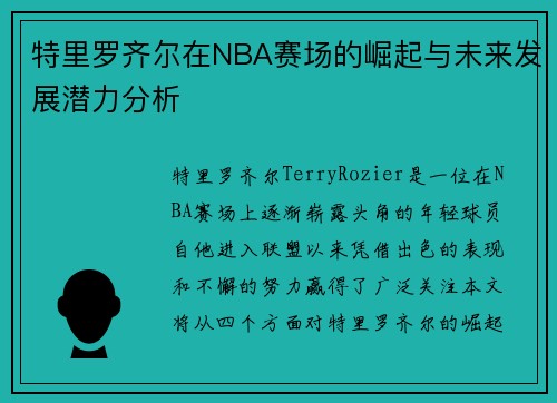 特里罗齐尔在NBA赛场的崛起与未来发展潜力分析