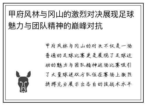 甲府风林与冈山的激烈对决展现足球魅力与团队精神的巅峰对抗